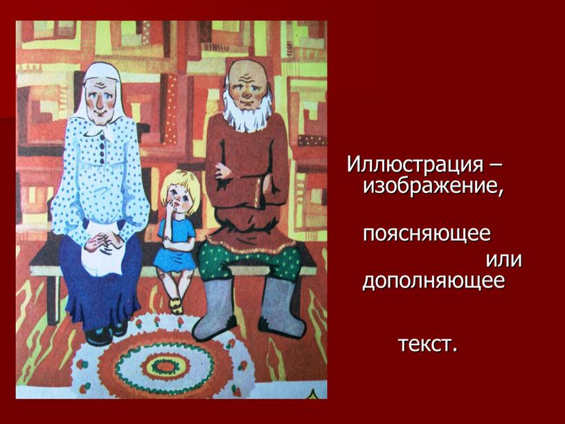 Иллюстрация –изображение, поясняющее или дополняющее текст