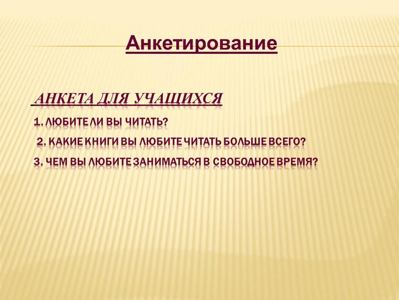 Анкета для учащихся 1. Любите ли вы читать? 2