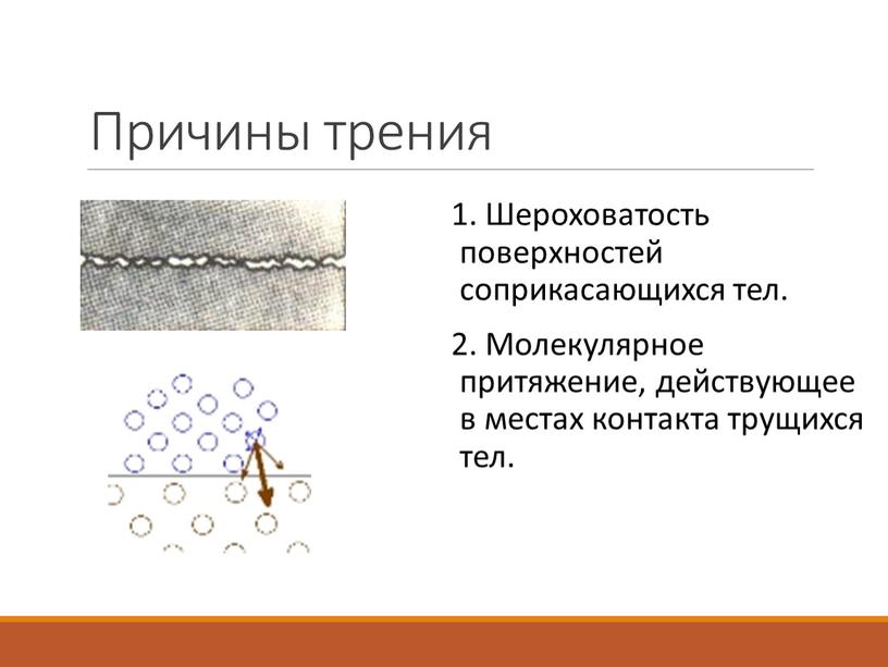 Причины трения 1. Шероховатость поверхностей соприкасающихся тел