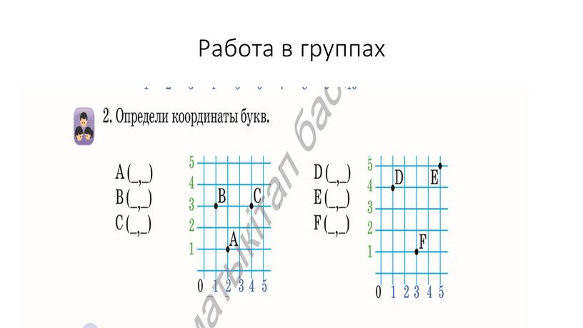 Работа в группах