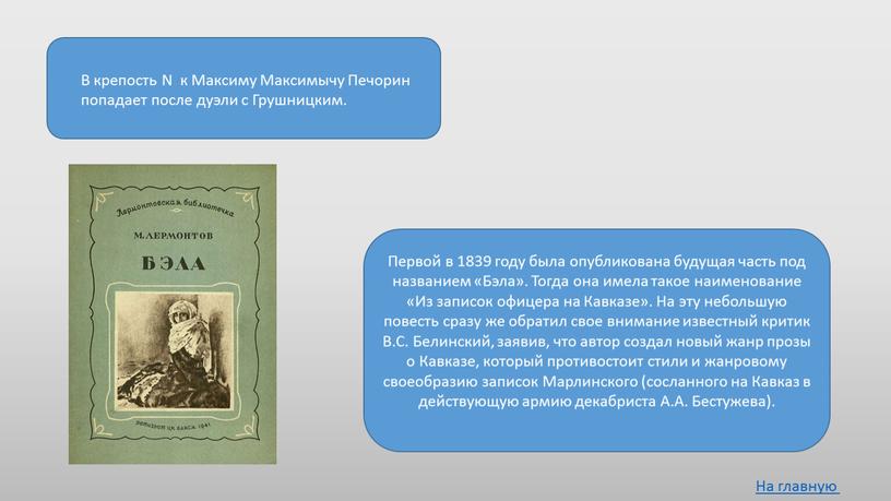 Первой в 1839 году была опубликована будущая часть под названием «Бэла»