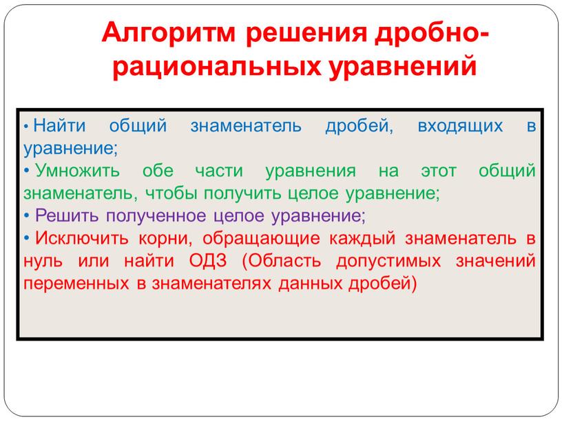 Алгоритм решения дробно-рациональных уравнений