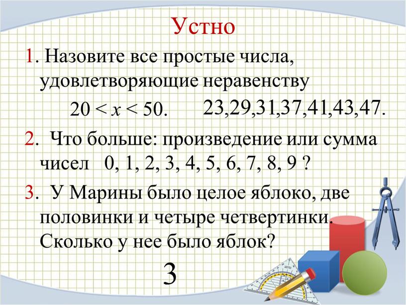 Устно 1. Назовите все простые числа, удовлетворяющие неравенству 20 < x < 50