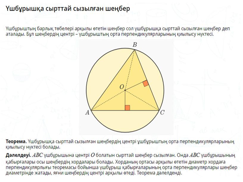 22-23 сабақ Шеңбер