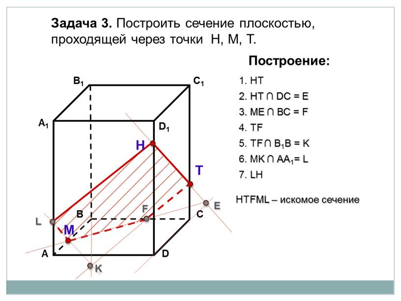 Задача 3. Построить сечение плоскостью, проходящей через точки