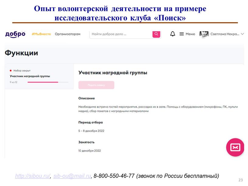 Опыт волонтерской деятельности на примере исследовательского клуба «Поиск»