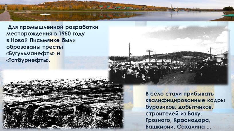 В село стали прибывать квалифицированные кадры буровиков, добытчиков, строителей из