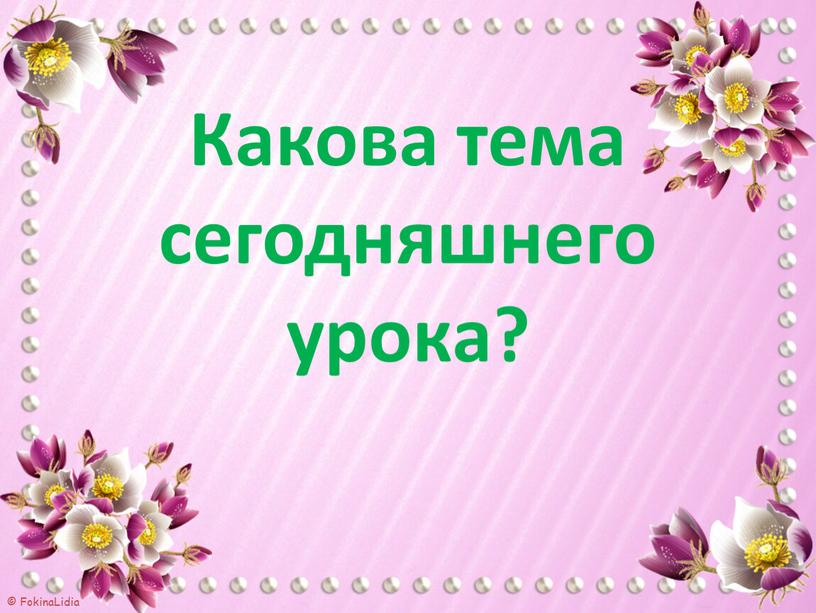 Какова тема сегодняшнего урока?