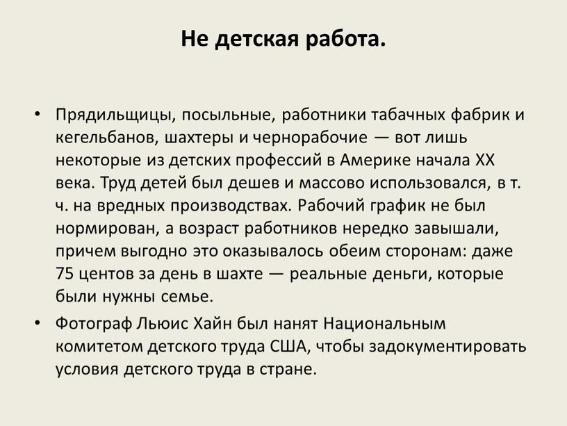 Не детская работа. Прядильщицы, посыльные, работники табачных фабрик и кегельбанов, шахтеры и чернорабочие — вот лишь некоторые из детских профессий в