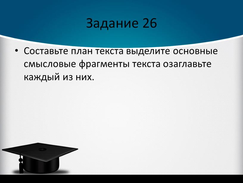 Задание 26 Составьте план текста выделите основные смысловые фрагменты текста озаглавьте каждый из них