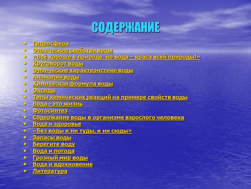 СОДЕРЖАНИЕ Гидросфера Физические свойства воды «Всё хорошо в природе, но вода – краса всей природы!»