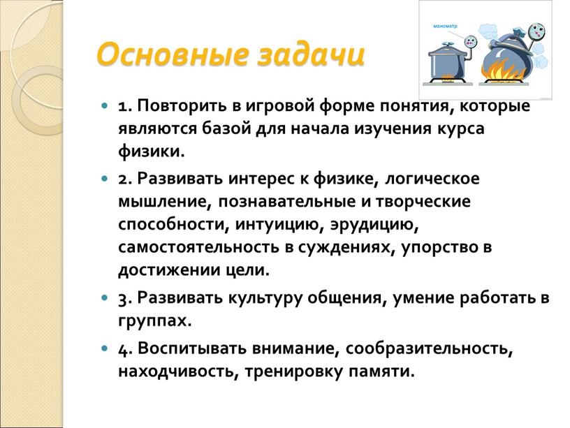 Основные задачи 1. Повторить в игровой форме понятия, которые являются базой для начала изучения курса физики