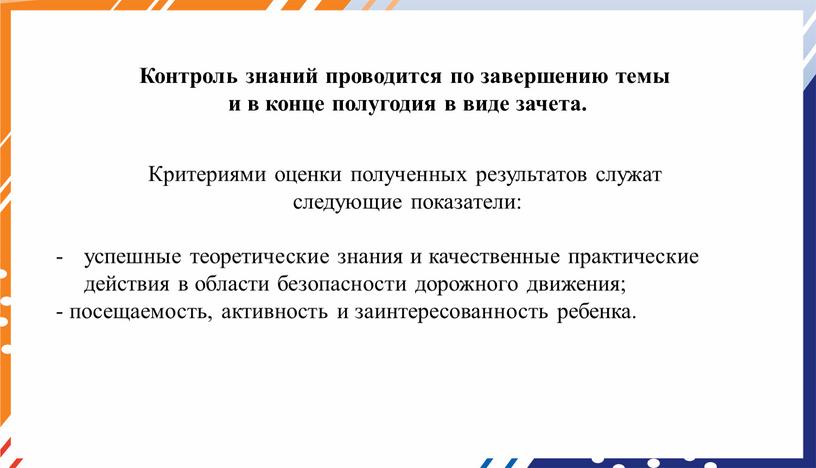 Контроль знаний проводится по завершению темы и в конце полугодия в виде зачета