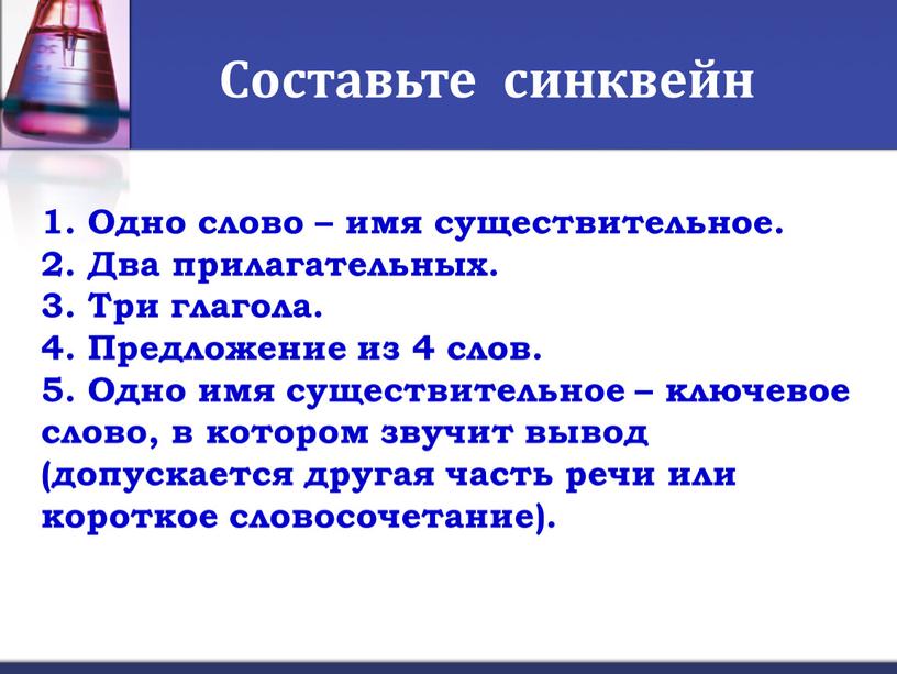 Составьте синквейн 1. Одно слово – имя существительное