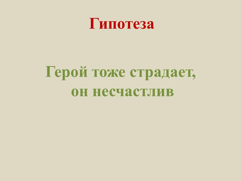 Гипотеза Герой тоже страдает, он несчастлив