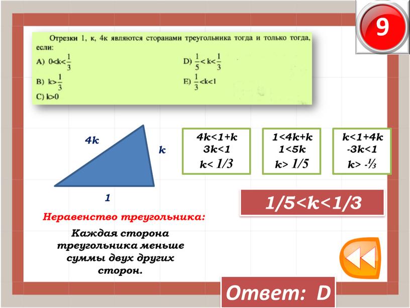 Ответ: D 1 4k k Каждая сторона треугольника меньше суммы двух других сторон