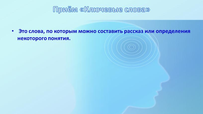 Приём «Ключевые слова» Это слова, по которым можно составить рассказ или определения некоторого понятия