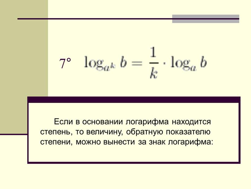 Если в основании логарифма находится степень, то величину, обратную показателю степени, можно вынести за знак логарифма: