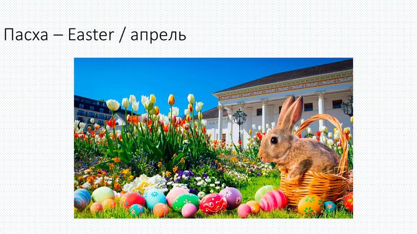 Пасха – Easter / апрель