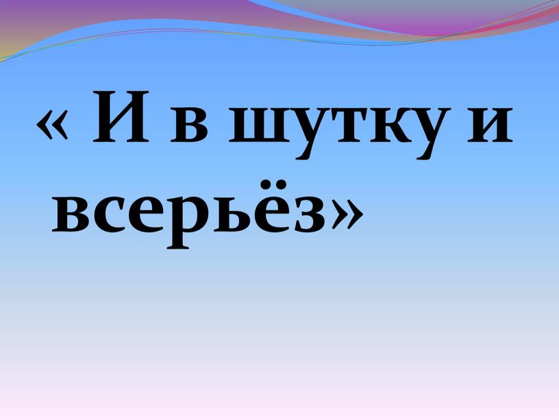 « И в шутку и всерьёз»