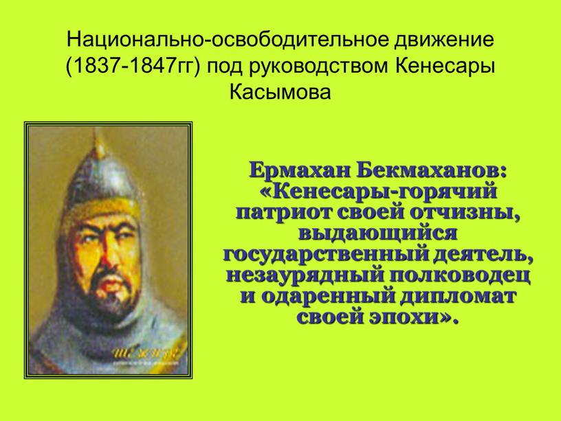 Национально освободительное движение кенесары касымова. Восстание Кенесары Касымова 1837-1847. Освободительное движение. Восстание Кенесары. Движение Кенесары Касымова.