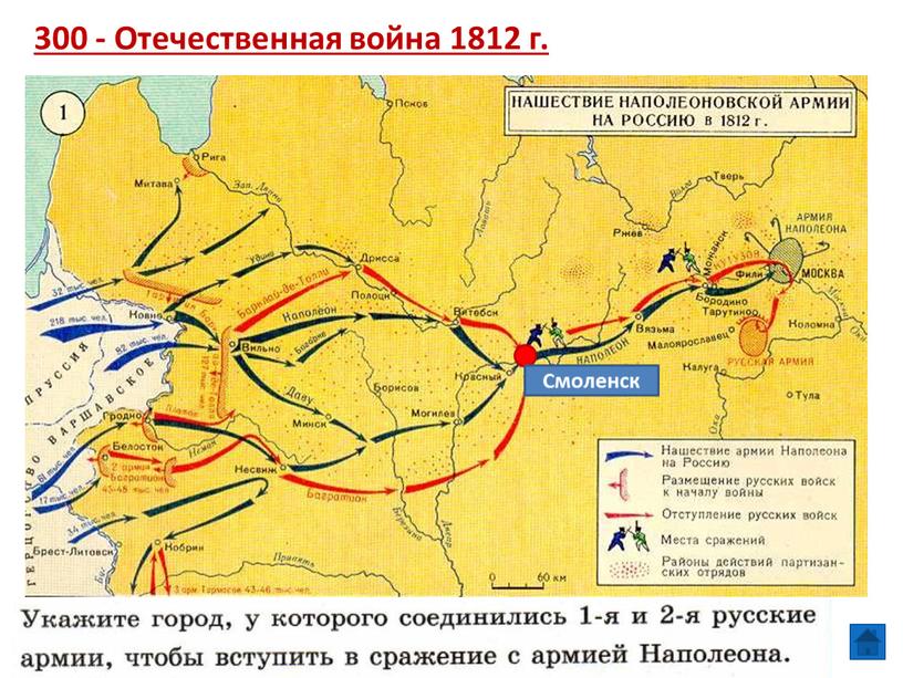 Контурная карта вторжение наполеоновской армии в россию 12 июня 20 сентября 1812