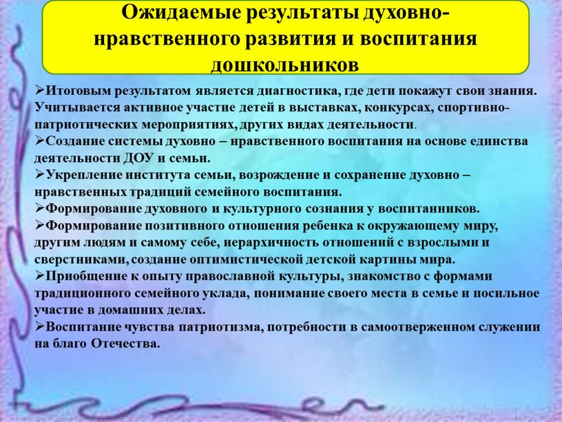 Ожидаемые результаты духовно-нравственного развития и воспитания дошкольников