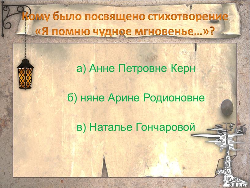 Кому было посвящено стихотворение «Я помню чудное мгновенье…»? а)