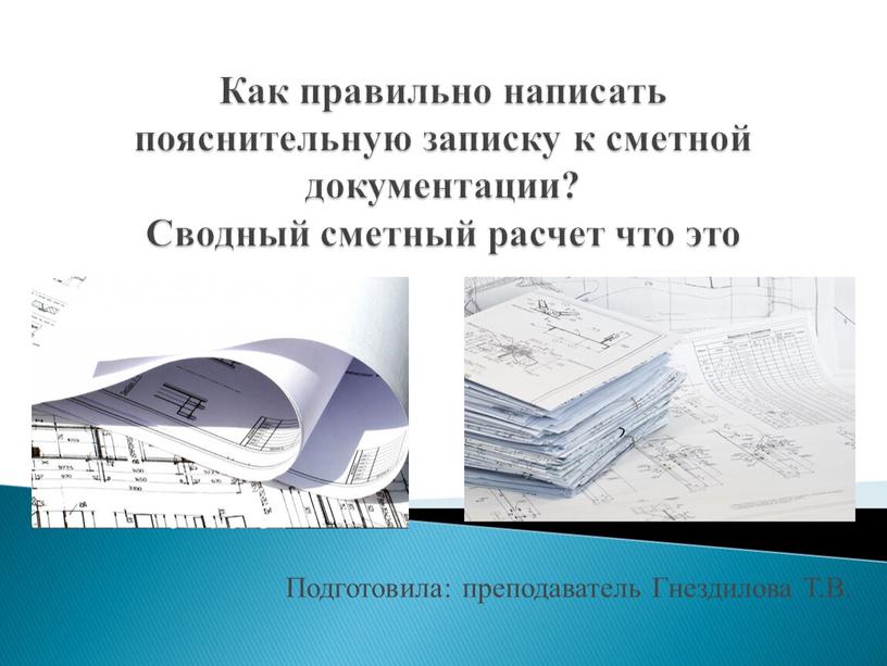 Как правильно написать пояснительную записку к сметной документации?