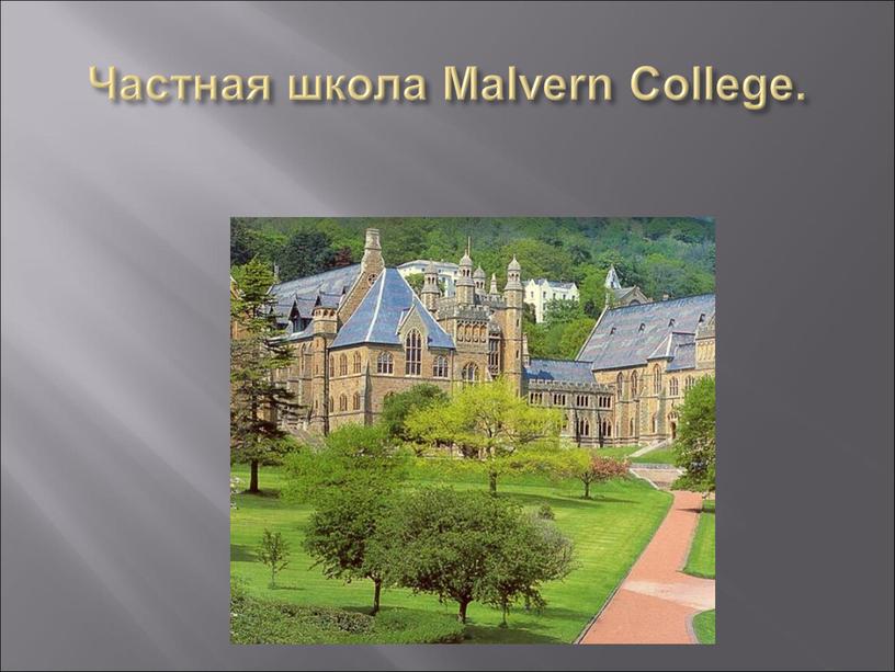 Частная школа Malvern College.