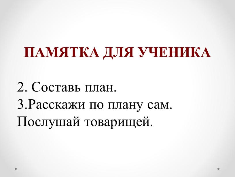 ПАМЯТКА ДЛЯ УЧЕНИКА 2. Составь план