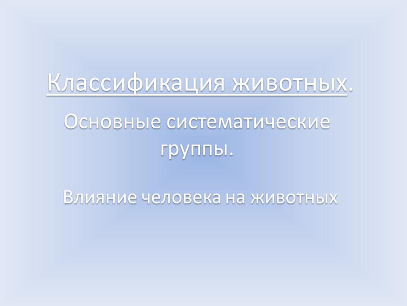 Основные систематические группы