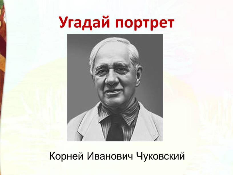 Угадай портрет Корней Иванович