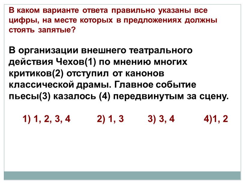 В каком варианте ответа правильно указаны все цифры, на месте которых в предложениях должны стоять запятые?