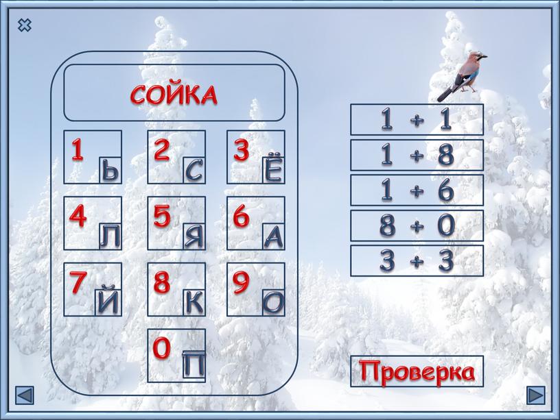 Л Й С Я К П Ь А О СОЙКА Проверка 1 + 1 1 + 8 1 + 6 8 + 0 3 +…