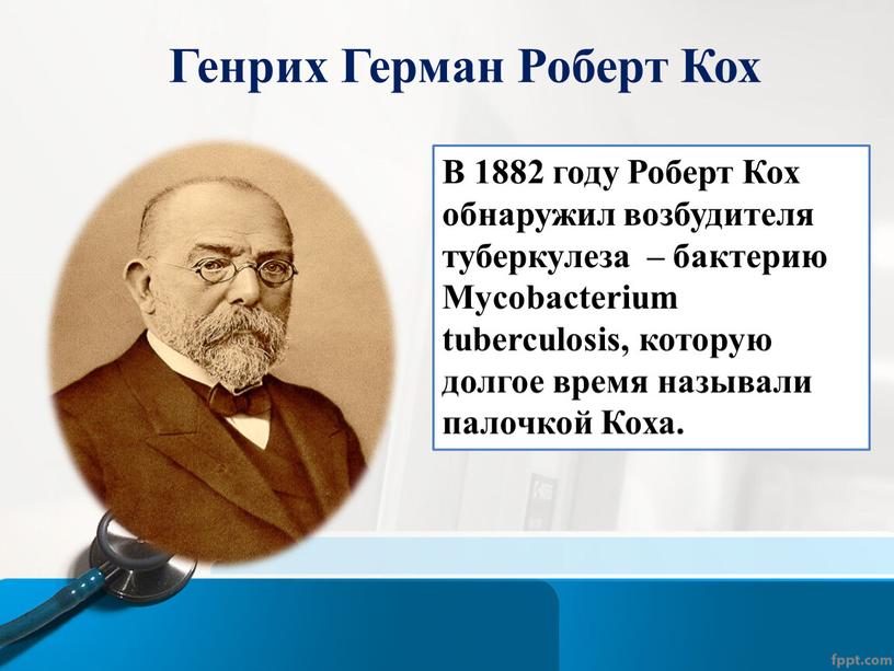 Генрих Герман Роберт Кох В 1882 году