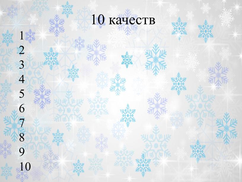 10 качеств 1 2 3 4 5 6 7 8 9 10