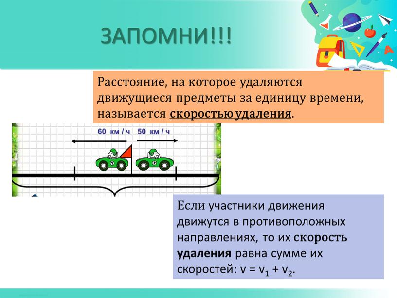 ЗАПОМНИ!!! Расстояние, на которое удаляются движущиеся предметы за единицу времени, называется скоростью удаления