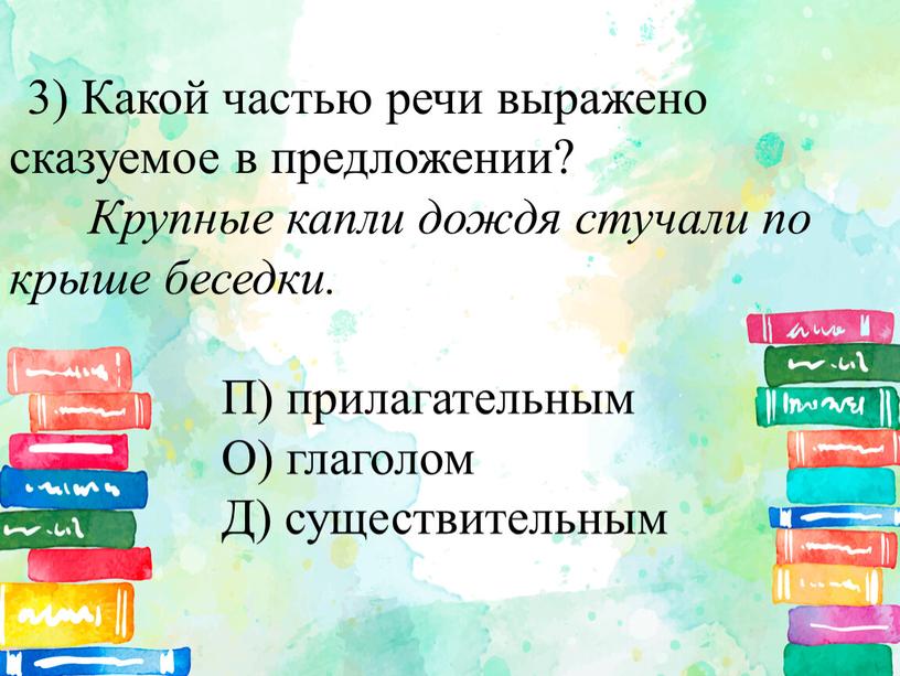 Какой частью речи выражено сказуемое в предложении?