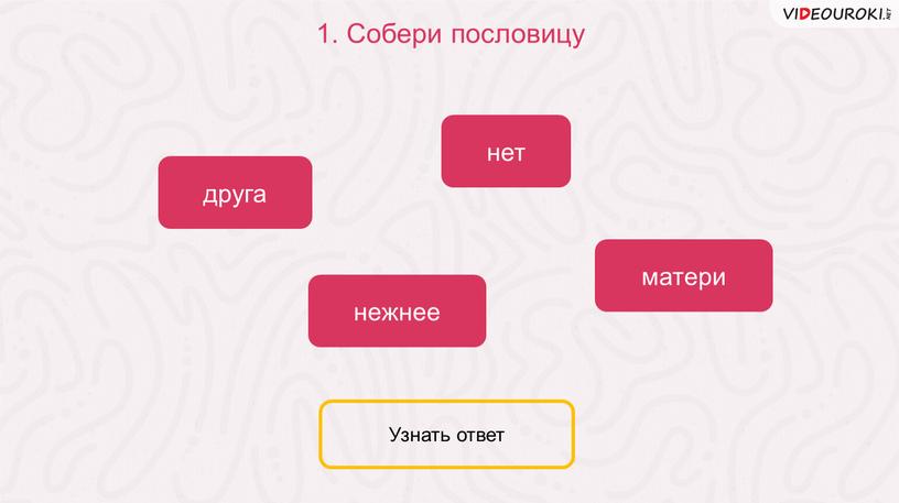 Собери пословицу нет друга нежнее матери