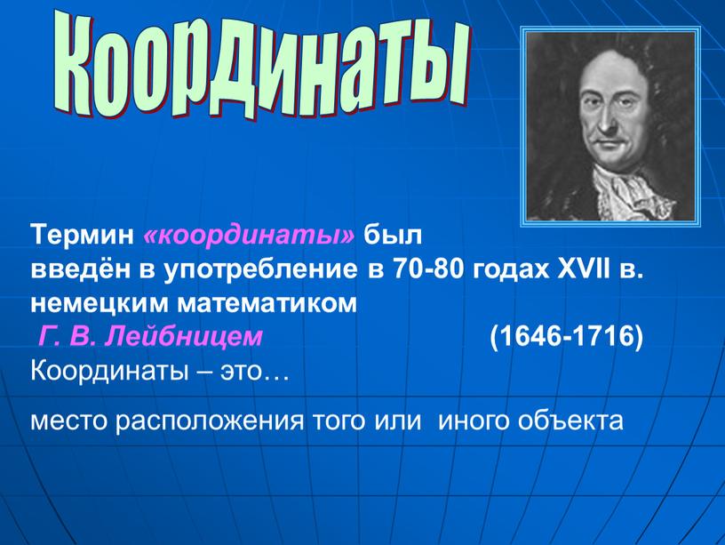 Координаты Термин «координаты» был введён в употребление в 70-80 годах