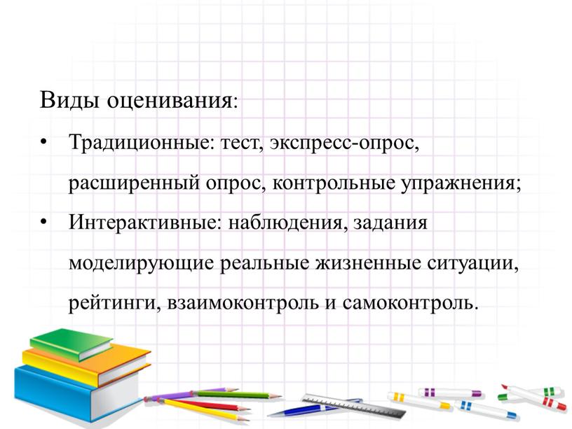 Виды оценивания: Традиционные: тест, экспресс-опрос, расширенный опрос, контрольные упражнения;