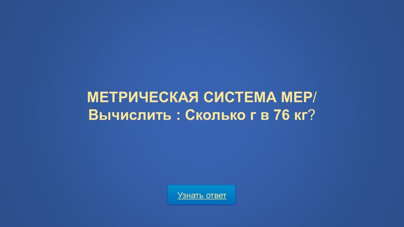 Узнать ответ МЕТРИЧЕСКАЯ СИСТЕМА