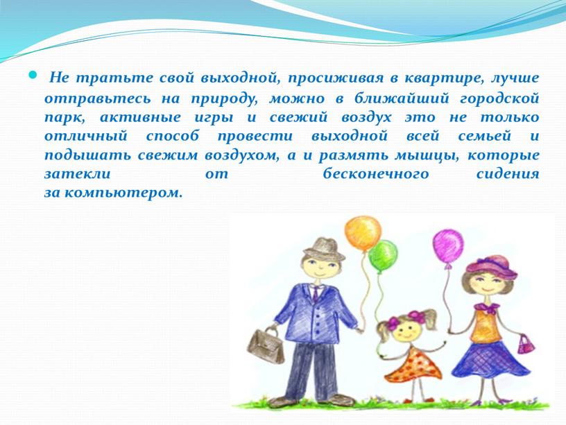 Не тратьте свой выходной, просиживая в квартире, лучше отправьтесь на природу, можно в ближайший городской парк, активные игры и свежий воздух это не только отличный…