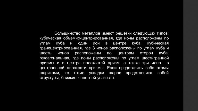 Большинство металлов имеют решетки следующих типов: кубическая объемно-центрированная, где ионы расположены по углам куба и один ион в центре куба, кубическая гранецентрированная, где 8 ионов…