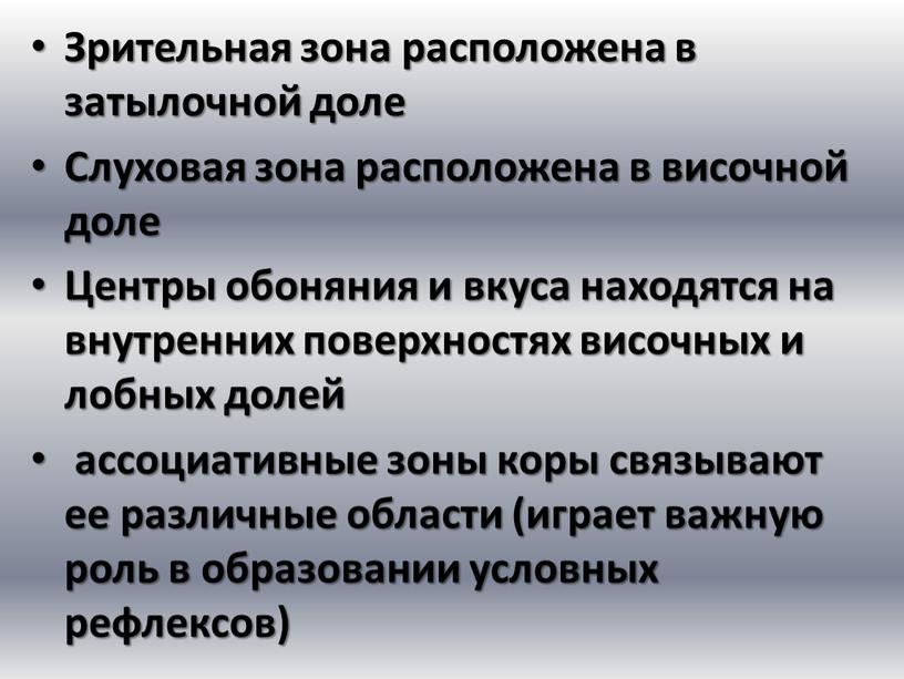 Зрительная зона расположена в затылочной доле