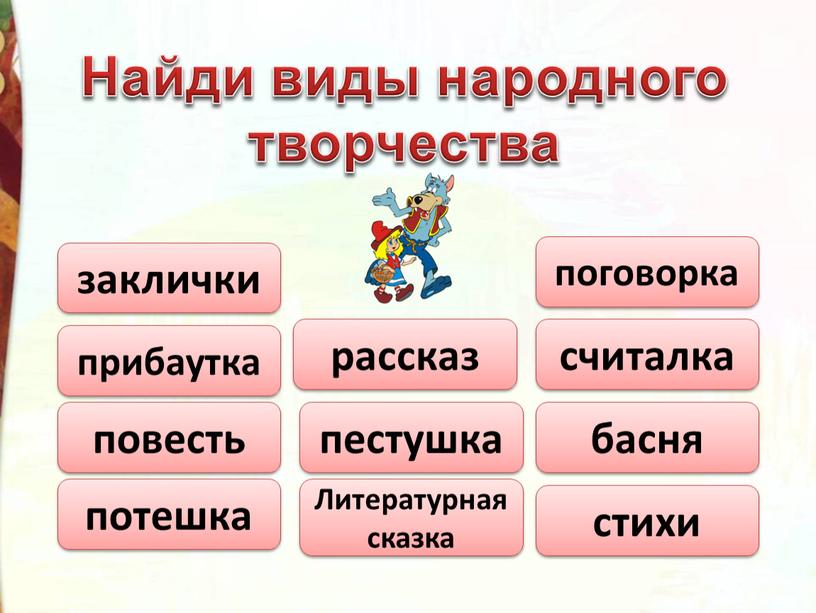 Найди виды народного творчества заклички прибаутка повесть потешка рассказ пестушка