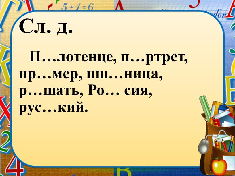 Сл. д. П…лотенце, п…ртрет, пр…мер, пш…ница, р…шать,