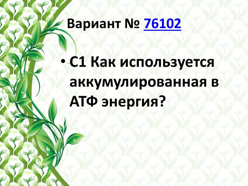 Вариант № 76102 С1 Как используется аккумулированная в