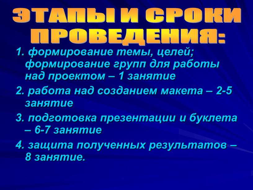 1. формирование темы, целей; формирование групп для работы над проектом – 1 занятие 2. работа над созданием макета – 2-5 занятие 3. подготовка презентации и…